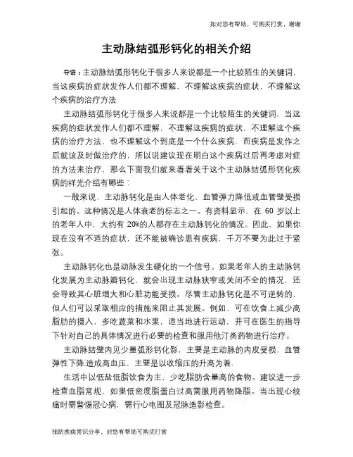 主动脉结弧形钙化的相关介绍