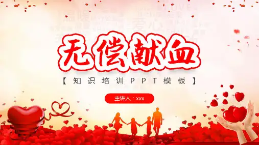 无偿献血知识培训