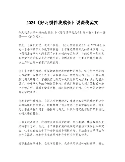 2024《好习惯伴我成长》说课稿范文