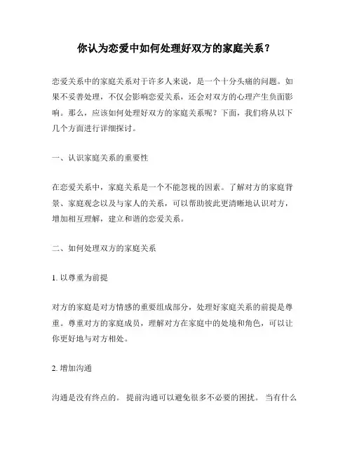 你认为恋爱中如何处理好双方的家庭关系？