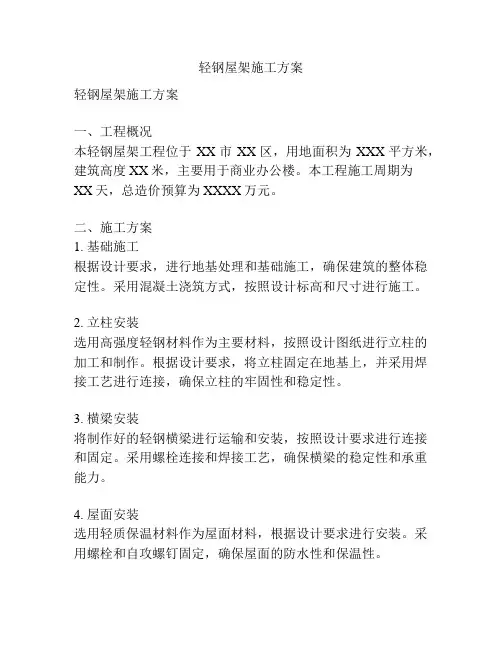 轻钢屋架施工方案