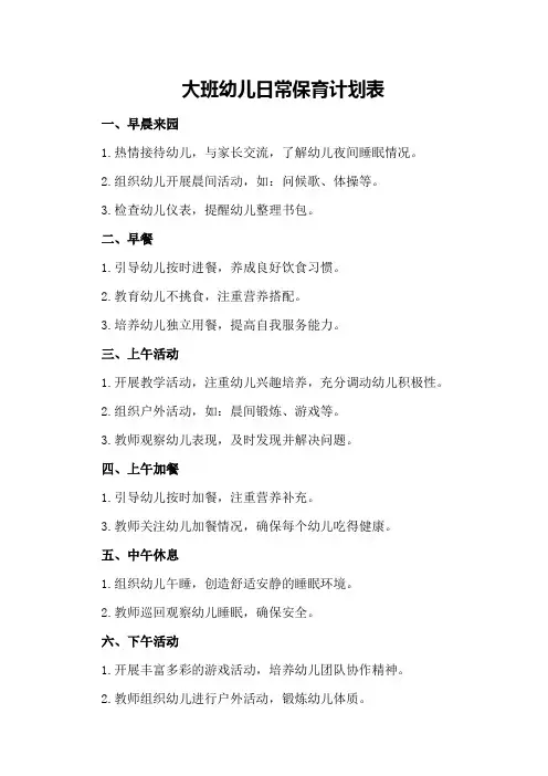 大班幼儿日常保育计划表