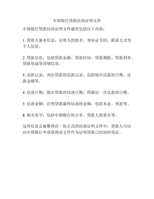 中国银行贷款结清证明文件