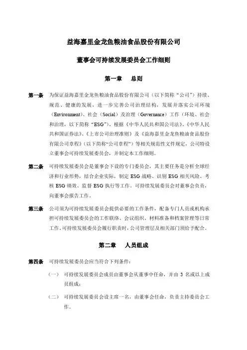 董事会可持续发展委员会工作细则