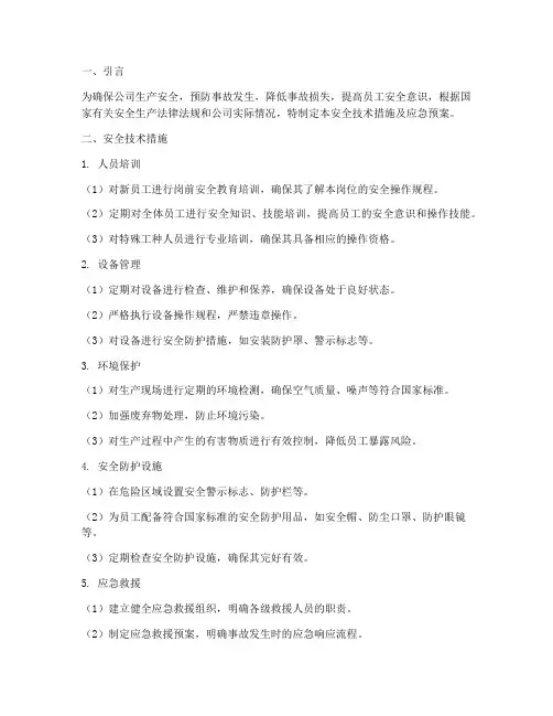 安全技术措施及应急预案