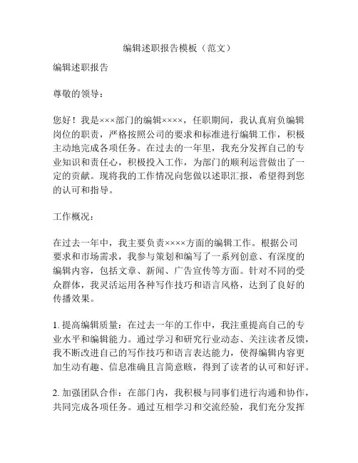 编辑述职报告模板(范文)