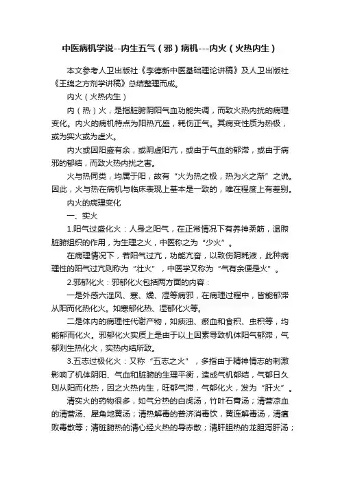 中医病机学说--内生五气（邪）病机---内火（火热内生）
