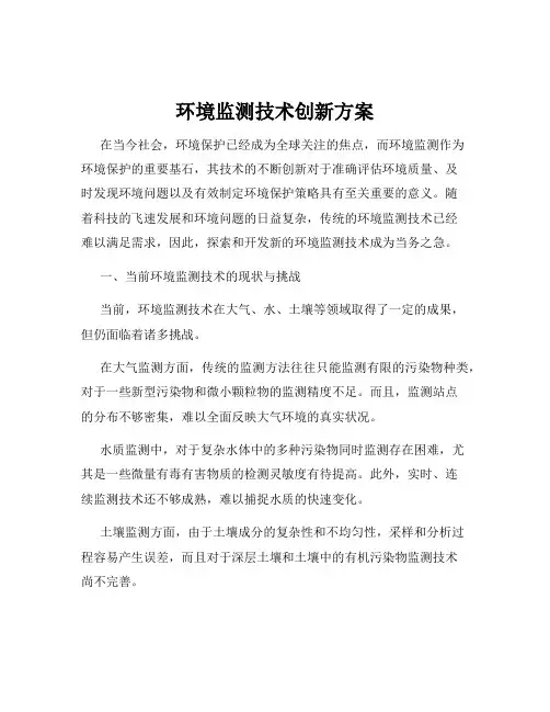 环境监测技术创新方案