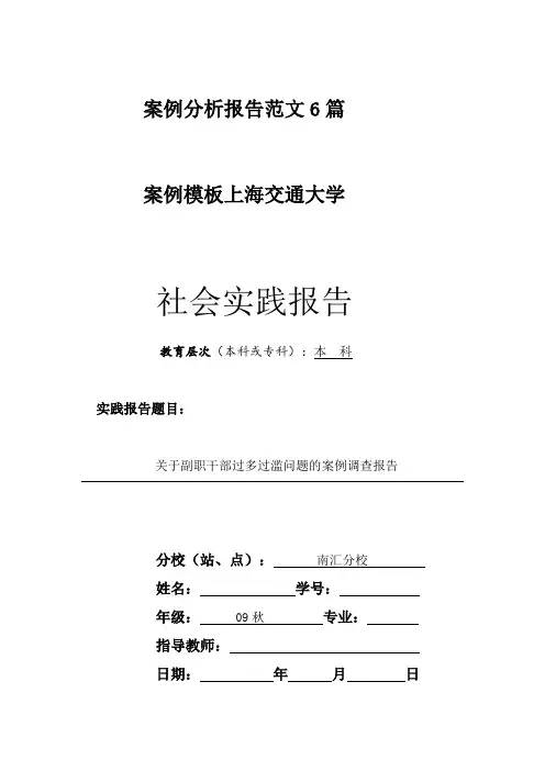 案例分析报告范文6篇