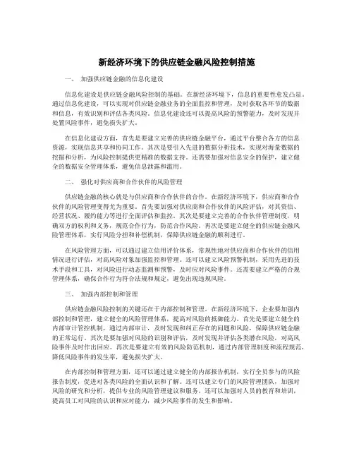 新经济环境下的供应链金融风险控制措施