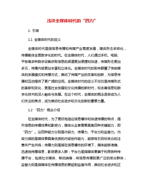 浅谈全媒体时代的“四力”