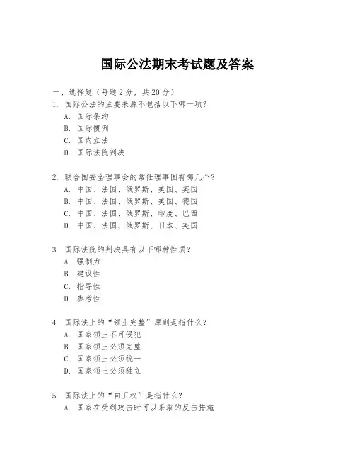国际公法期末考试题及答案