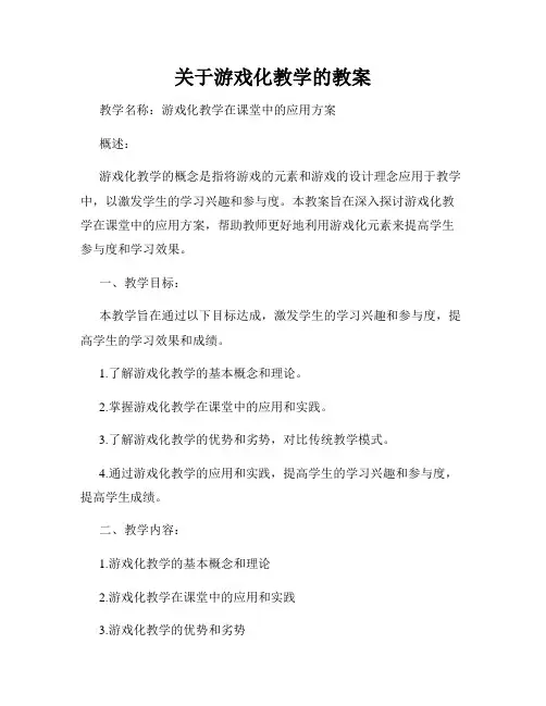 关于游戏化教学的教案