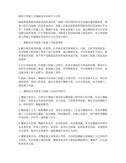 路基工程施工爆破论文