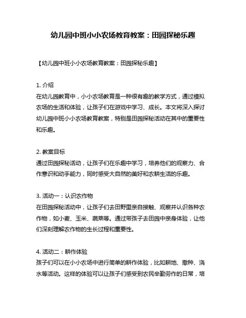 幼儿园中班小小农场教育教案：田园探秘乐趣