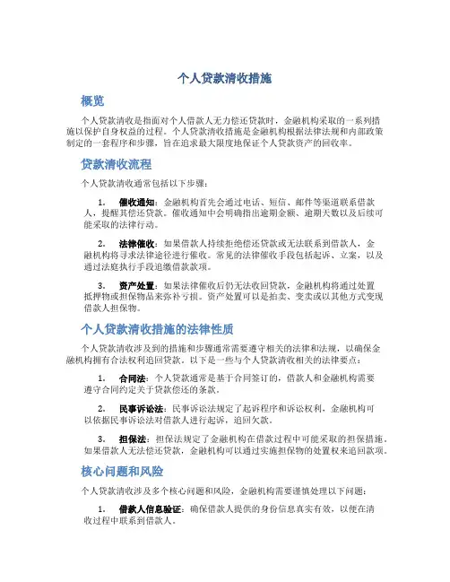 个人贷款清收措施