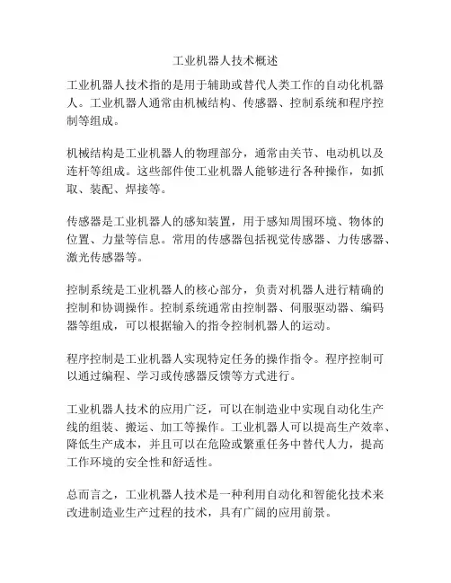 工业机器人技术概述