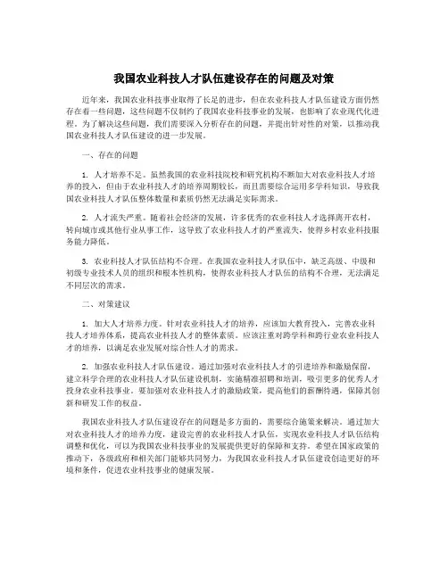 我国农业科技人才队伍建设存在的问题及对策