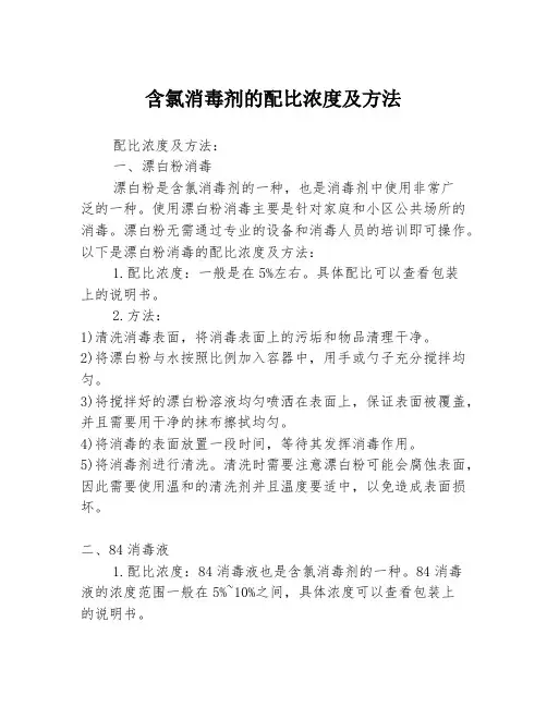 含氯消毒剂的配比浓度及方法