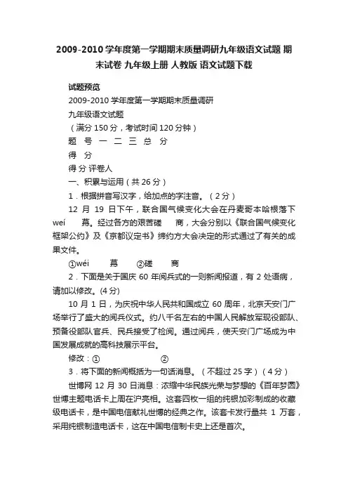 2009-2010学年度第一学期期末质量调研九年级语文试题期末试卷九年级上册人教版语文试题下载
