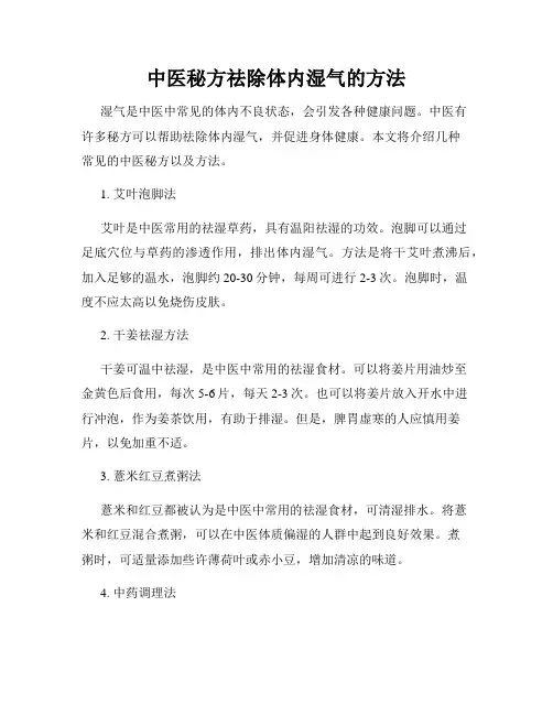 中医秘方祛除体内湿气的方法