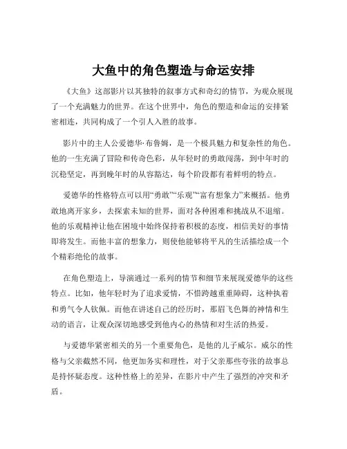 大鱼中的角色塑造与命运安排
