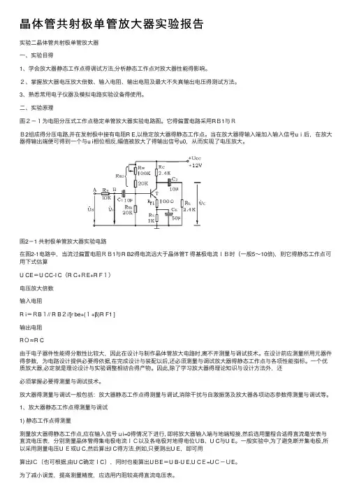 晶体管共射极单管放大器实验报告