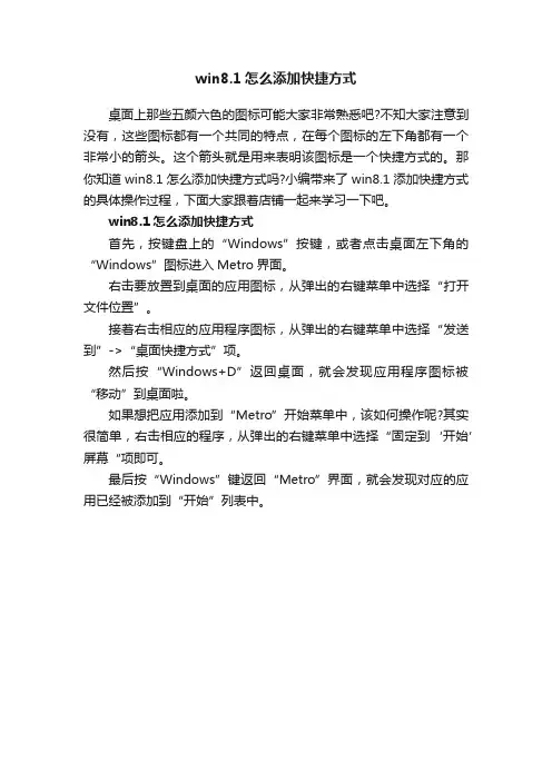 win8.1怎么添加快捷方式