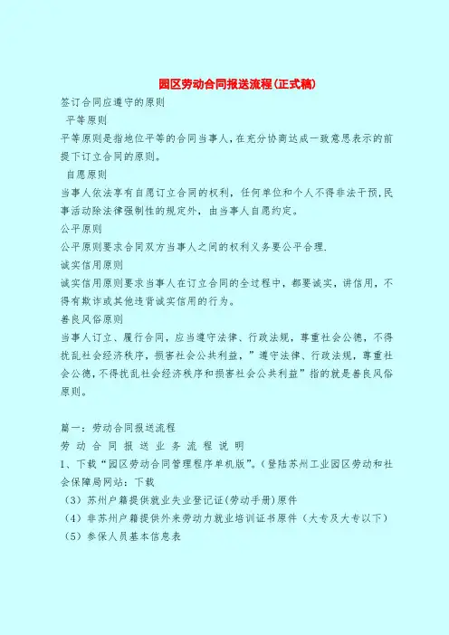 【最新版合同协议范本】园区劳动合同报送流程(正式稿)