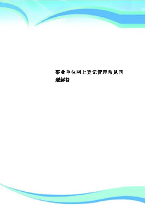 事业单位网上登记管理制度常见问题解答