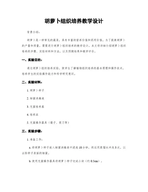 胡萝卜组织培养教学设计