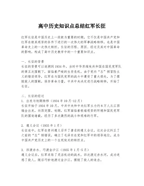 高中历史知识点总结红军长征