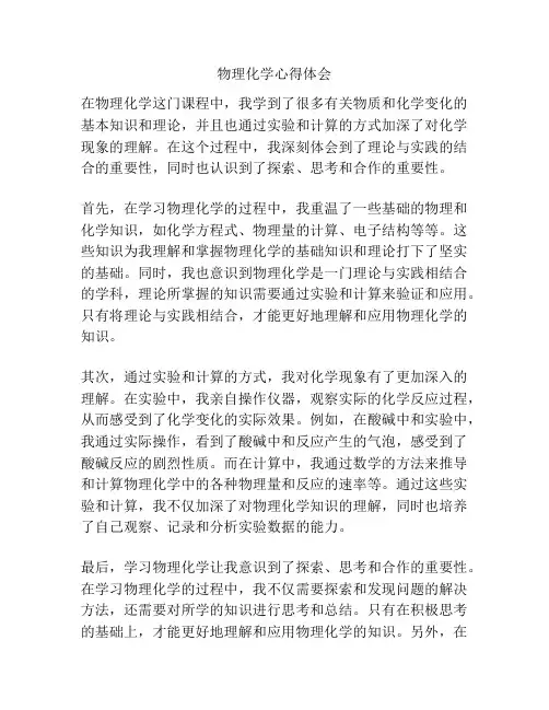 物理化学心得体会