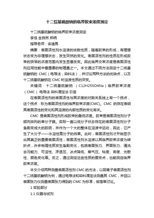 十二烷基硫酸钠的临界胶束浓度测定