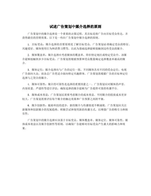 试述广告策划中媒介选择的原则