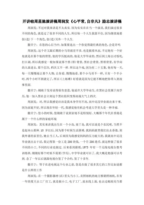 最新-开讲啦周星驰演讲稿 周润发《心平常,自非凡》励志演讲稿 精品
