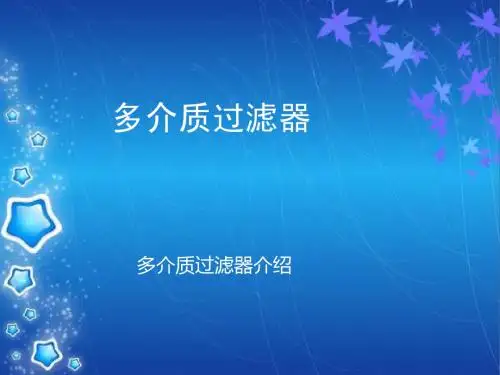 多介质过滤器