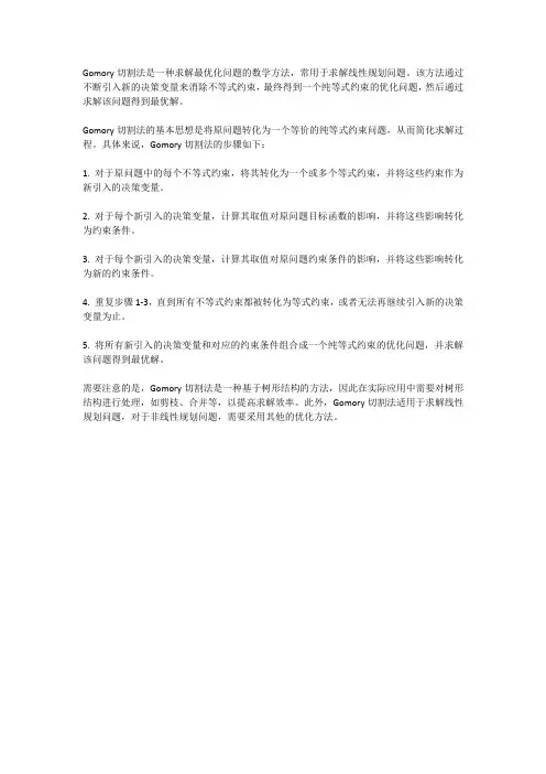 gomory切割法