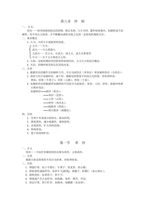 《中药炮制学》第八章  炒制