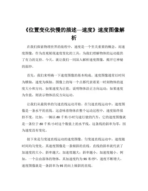 《位置变化快慢的描述—速度》速度图像解析