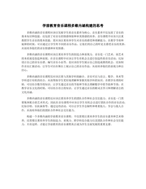 学前教育音乐课程多维内涵构建的思考