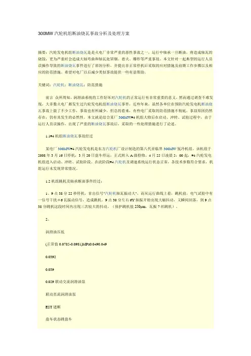 300MW汽轮机组断油烧瓦事故分析及处理方案