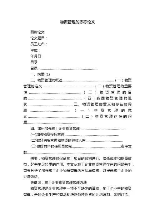 物资管理的职称论文