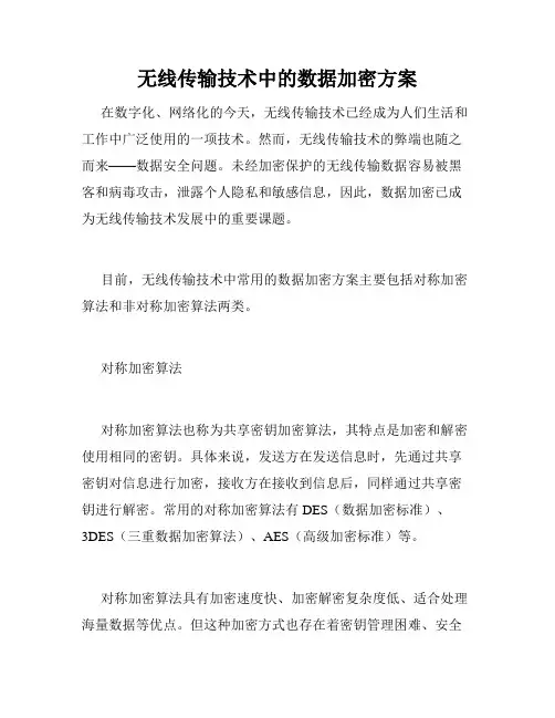 无线传输技术中的数据加密方案