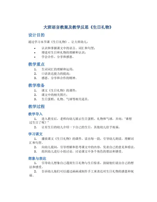 大班语言教案及教学反思《生日礼物》