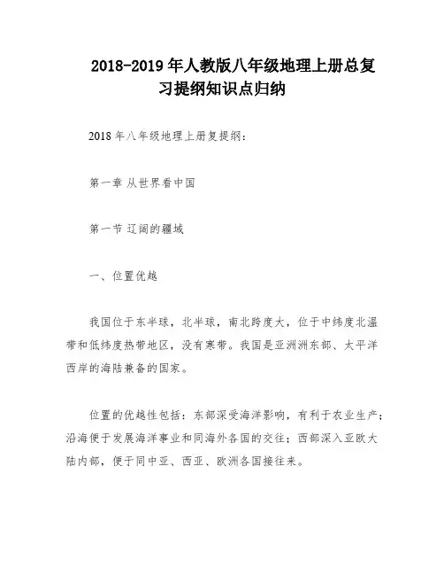 2018-2019年人教版八年级地理上册总复习提纲知识点归纳