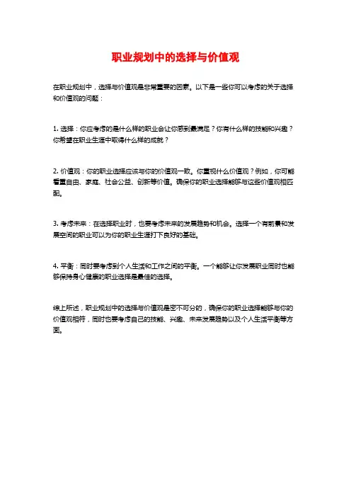 职业规划中的选择与价值观