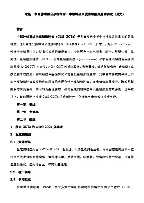 最新：中国肿瘤整合诊治指南—中枢神经系统生殖细胞肿瘤要点(全文)