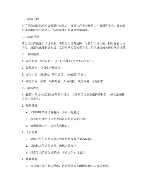 班组长应急处置方案演练