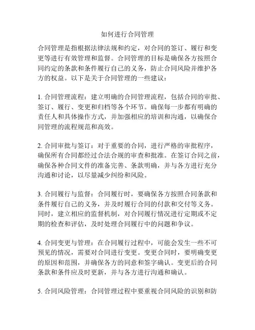 如何进行合同管理